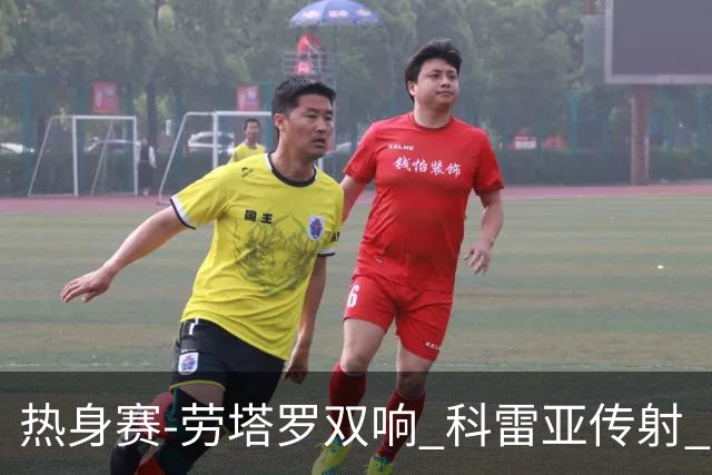 热身赛-劳塔罗双响 科雷亚传射 国际米兰4-1首胜